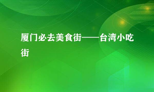 厦门必去美食街——台湾小吃街