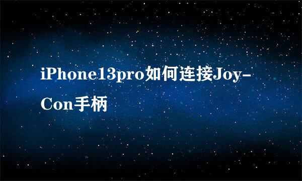 iPhone13pro如何连接Joy- Con手柄