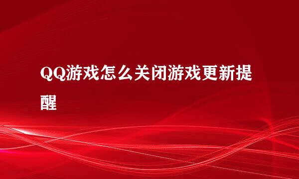 QQ游戏怎么关闭游戏更新提醒