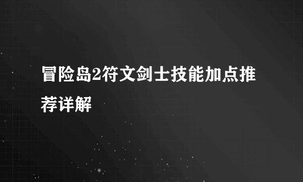 冒险岛2符文剑士技能加点推荐详解