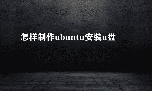 怎样制作ubuntu安装u盘