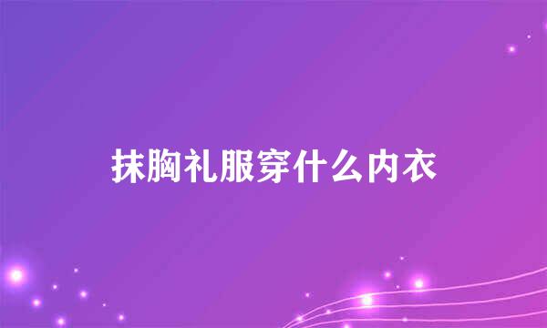 抹胸礼服穿什么内衣