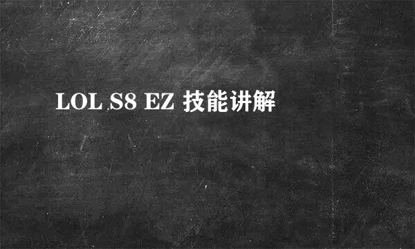 LOL S8 EZ 技能讲解