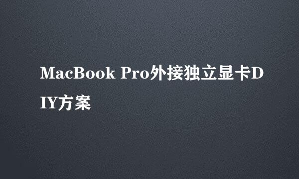 MacBook Pro外接独立显卡DIY方案