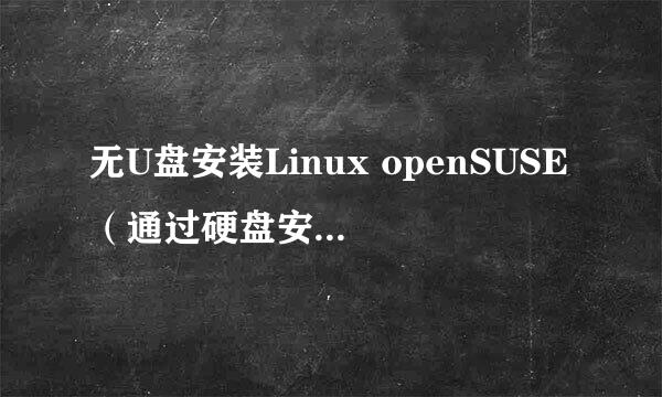 无U盘安装Linux openSUSE（通过硬盘安装Linux）