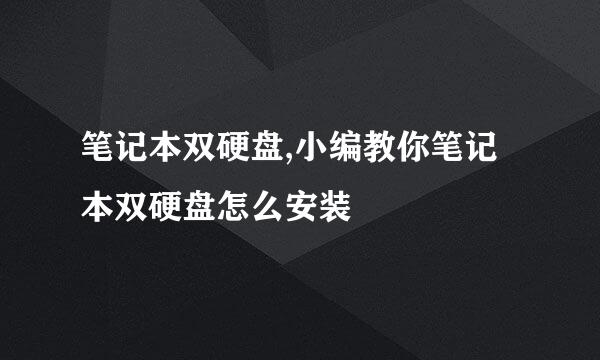 笔记本双硬盘,小编教你笔记本双硬盘怎么安装