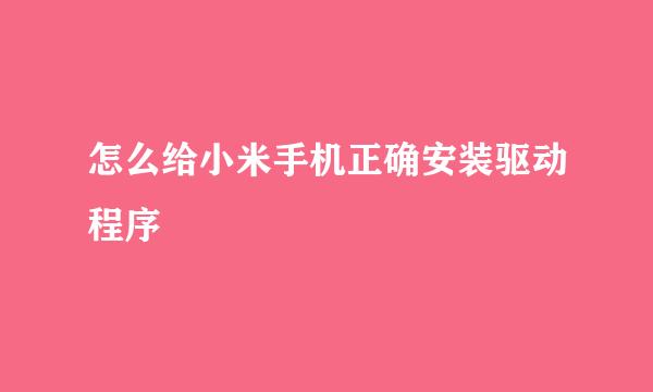 怎么给小米手机正确安装驱动程序