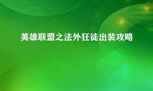 英雄联盟之法外狂徒出装攻略