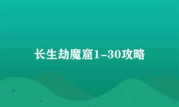 长生劫魔窟1-30攻略