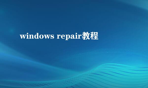 windows repair教程