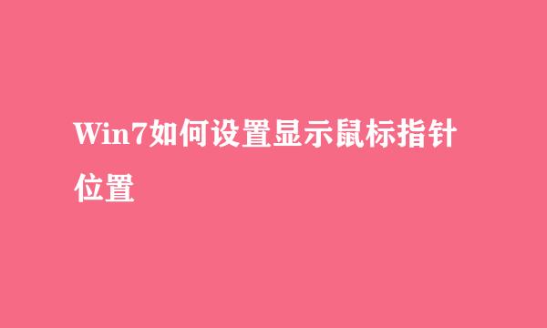 Win7如何设置显示鼠标指针位置