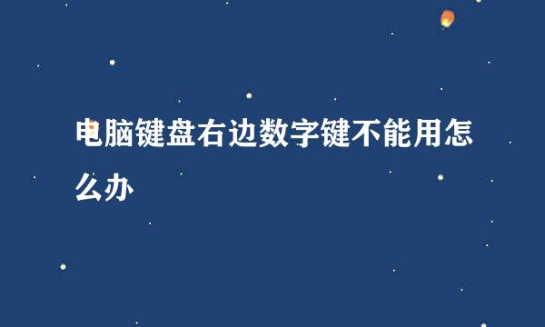 电脑键盘右边数字键不能用怎么办