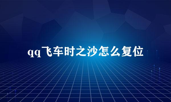 qq飞车时之沙怎么复位