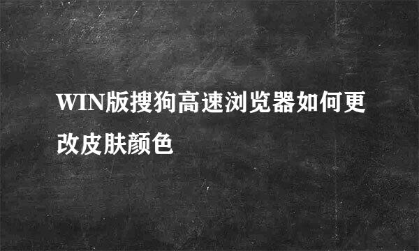 WIN版搜狗高速浏览器如何更改皮肤颜色