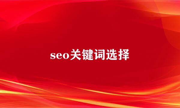 seo关键词选择