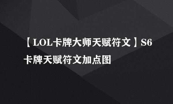 【LOL卡牌大师天赋符文】S6卡牌天赋符文加点图