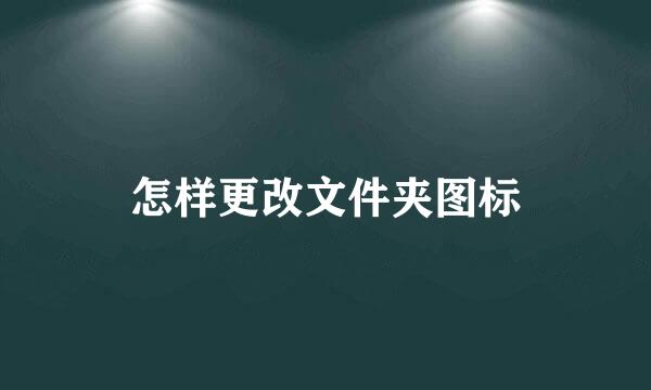 怎样更改文件夹图标