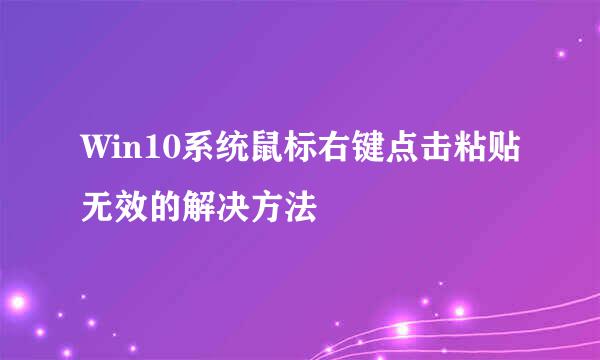 Win10系统鼠标右键点击粘贴无效的解决方法