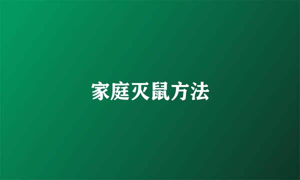 家庭灭鼠方法