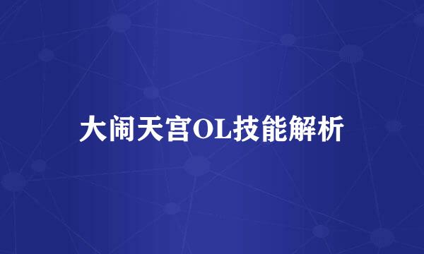 大闹天宫OL技能解析