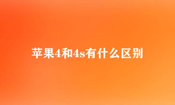 苹果4和4s有什么区别