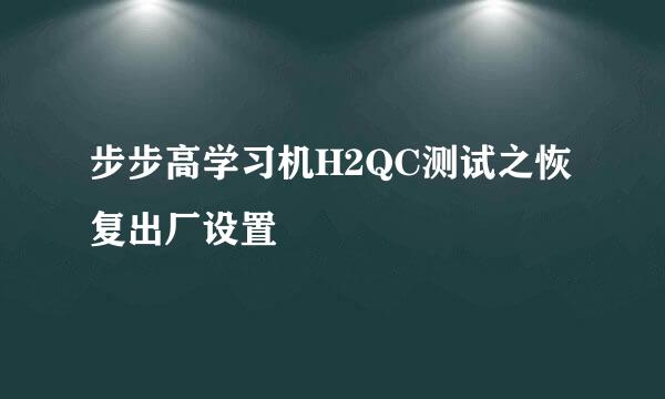 步步高学习机H2QC测试之恢复出厂设置