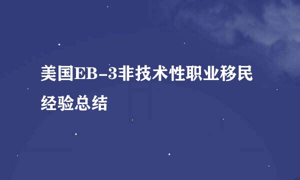 美国EB-3非技术性职业移民经验总结