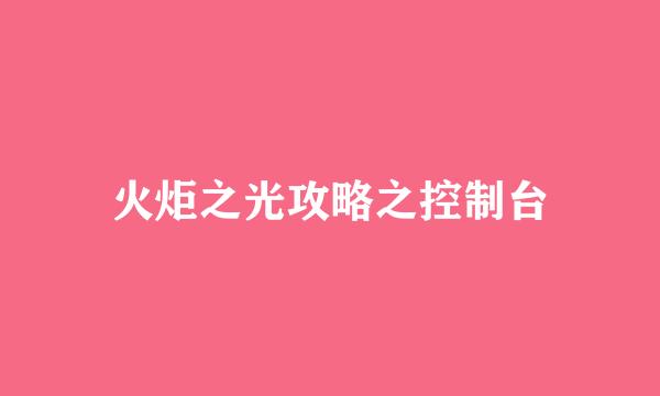 火炬之光攻略之控制台