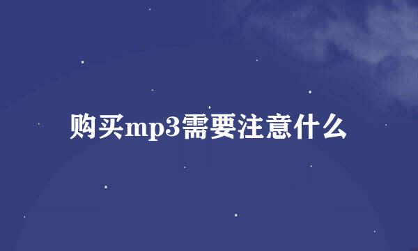 购买mp3需要注意什么