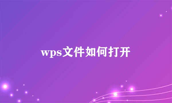 wps文件如何打开