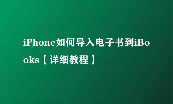 iPhone如何导入电子书到iBooks【详细教程】