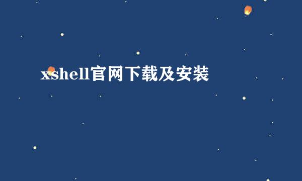 xshell官网下载及安装