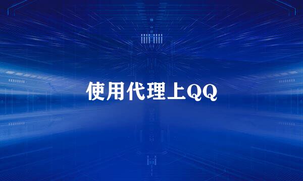 使用代理上QQ