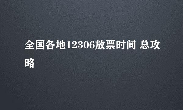 全国各地12306放票时间 总攻略