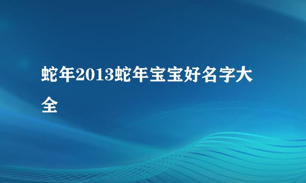 蛇年2013蛇年宝宝好名字大全