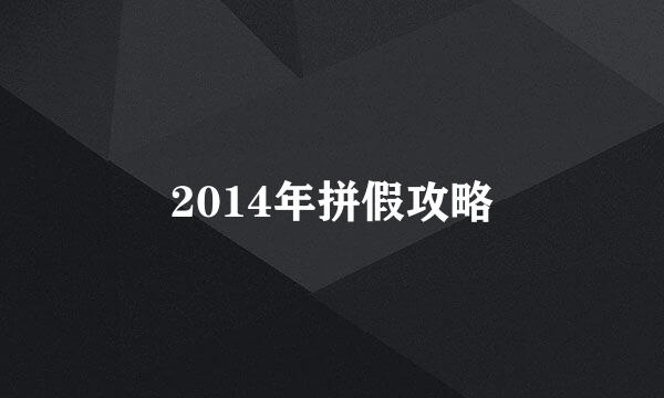 2014年拼假攻略