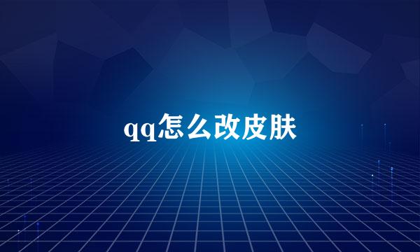 qq怎么改皮肤