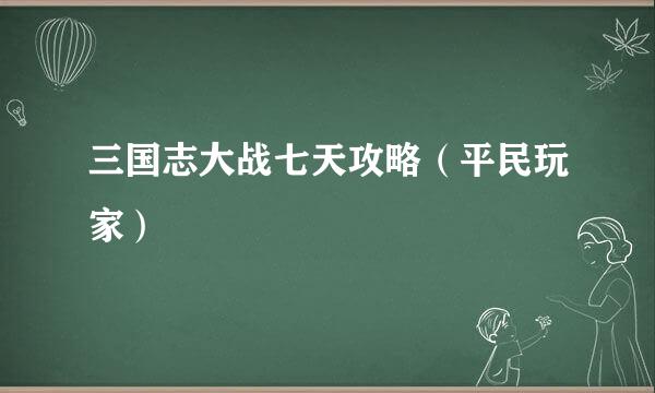 三国志大战七天攻略（平民玩家）