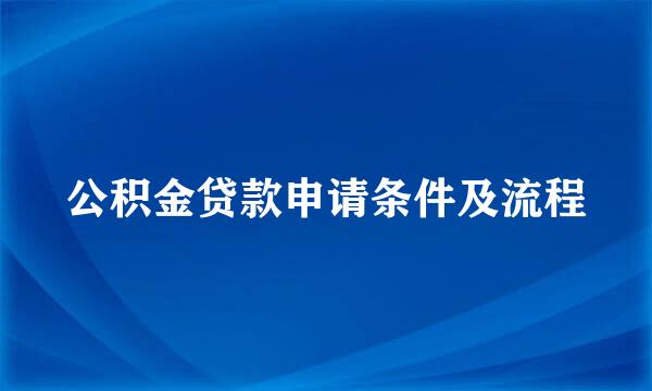 公积金贷款申请条件及流程