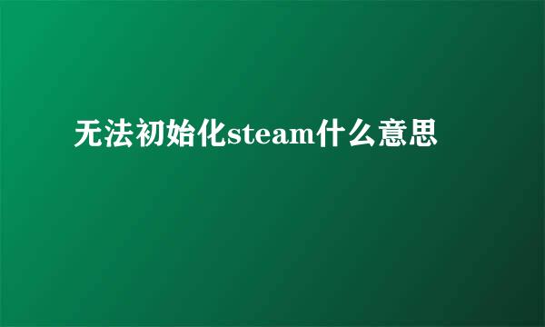 无法初始化steam什么意思