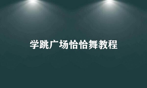 学跳广场恰恰舞教程