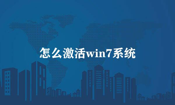 怎么激活win7系统