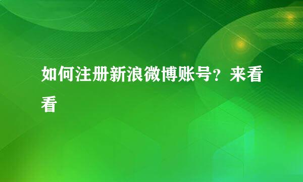 如何注册新浪微博账号？来看看