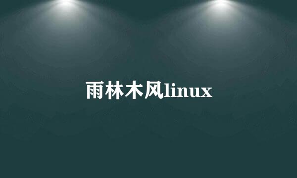 雨林木风linux