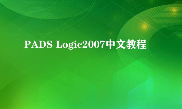 PADS Logic2007中文教程