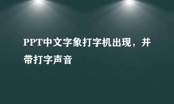 PPT中文字象打字机出现，并带打字声音