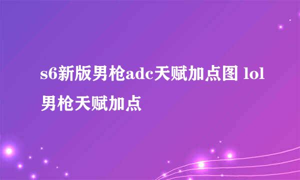 s6新版男枪adc天赋加点图 lol男枪天赋加点