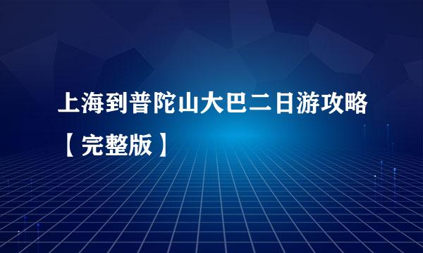 上海到普陀山大巴二日游攻略【完整版】