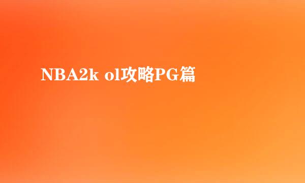 NBA2k ol攻略PG篇