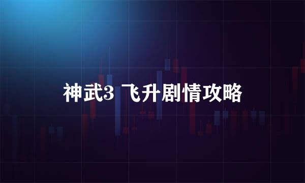 神武3 飞升剧情攻略